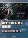 虚无之印🔥最强职业曝光，速来围观！