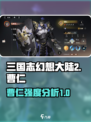 三国志幻想大陆2枭之歌曹仁好玩吗介绍