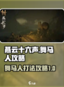燕云十六声舞马人怎么打介绍