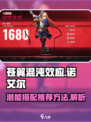 苍翼混沌效应诺艾尔潜能怎么搭配介绍