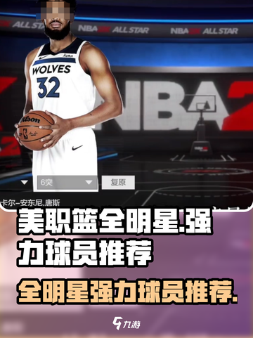  NBA全明星强力球员推荐🔥游戏必备！截图1