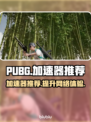  PUBG绝地求生🔥必备加速器大揭秘！
