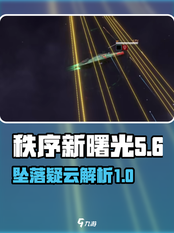秩序新曙光坠落疑云🔥游戏秘境大起底！截图1