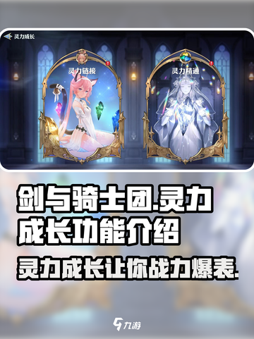 剑与骑士团🔥灵力成长秘籍，战力飙升不是梦！截图1