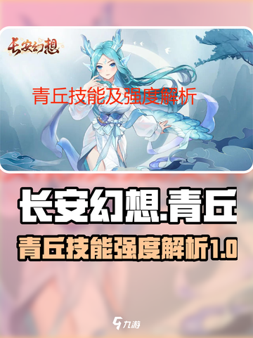 长安幻想手游青丘强度如何介绍截图1