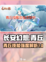 长安幻想手游青丘强度如何介绍