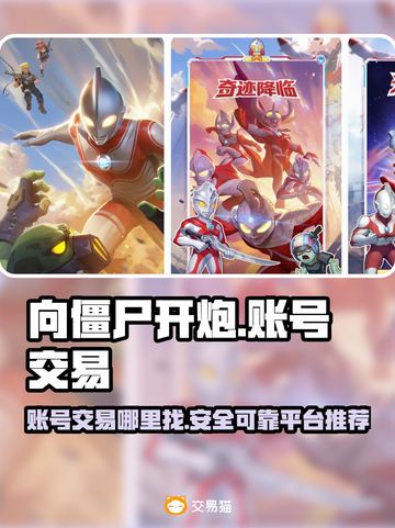 向僵尸开炮账号交易🔥超值平台分享！🎮截图1
