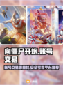 向僵尸开炮账号交易🔥超值平台分享！🎮