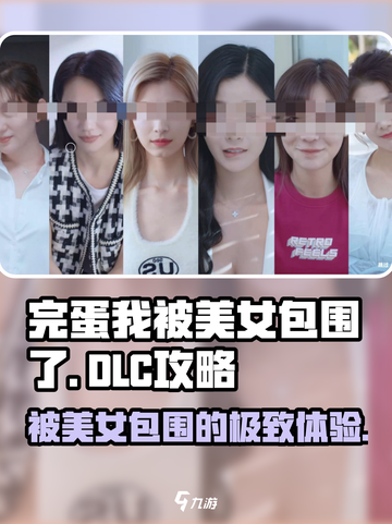 《完蛋我被美女包围了》DLC玩法大揭秘💥游戏名必备🔥截图1