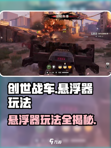创世战车悬浮器🔥玩法揭秘，轻松上手制霸战场！截图1