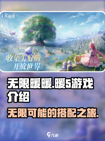 无限暖暖为什么叫暖5介绍截图1