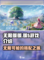 无限暖暖为什么叫暖5介绍