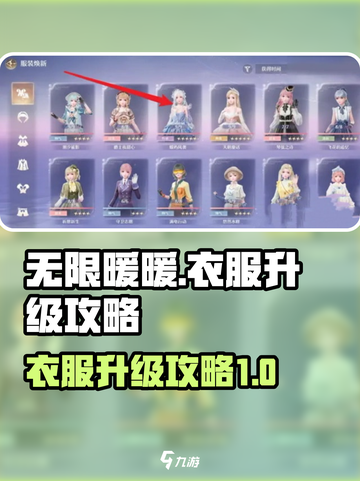 无限暖暖衣服升级攻略介绍截图1