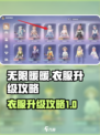无限暖暖衣服升级攻略介绍