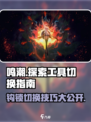 鸣潮⚡电脑端钩锁切换技巧🔥探索工具使用大全🎮