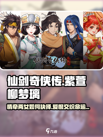 仙剑奇侠传新的开始紫萱柳梦璃选哪个介绍截图1