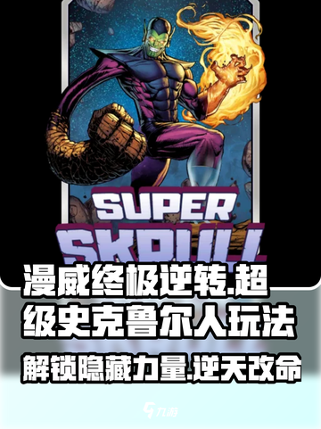 漫威终极逆转超级史克鲁尔人🔥玩法攻略来啦！💥截图1
