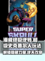 漫威终极逆转超级史克鲁尔人🔥玩法攻略来啦！💥