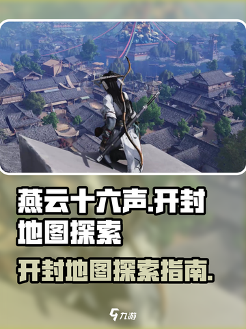 燕云十六声🔥开封地图开启秘籍🎉截图1