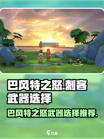 巴风特之怒刺客匕首好用吗介绍截图1