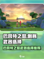 巴风特之怒刺客匕首好用吗介绍