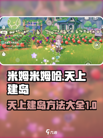 米姆米姆哈天上建岛如何建设介绍截图1