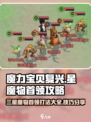 魔力宝贝🌟3星魔物首领打法技巧大公开！🔥
