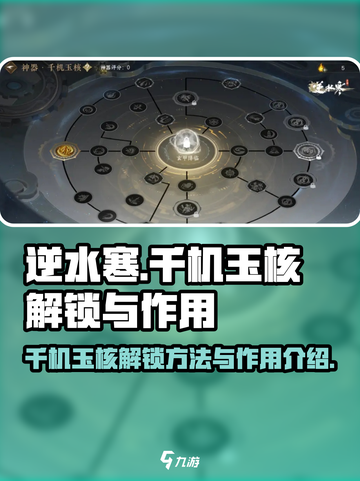 逆水寒千机玉核解锁🔥超全作用攻略来啦！截图1