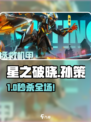 星之破晓🔥孙策必杀技曝光！💥