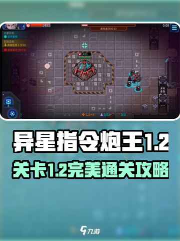 异星指令炮王1-2怎么打介绍截图1