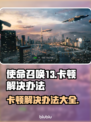 使命召唤13卡顿？这招让你流畅玩耍！💥🎮