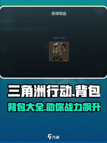 三角洲行动背包有哪些介绍截图1