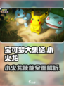 🔥宝可梦大集结：小火龙技能全揭秘！🔥