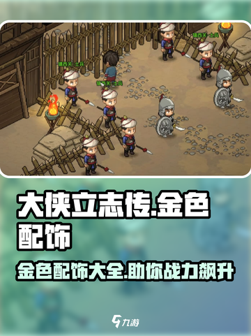 大侠立志传金色配饰有哪些介绍截图1