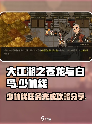 大江湖之苍龙与白鸟少林线怎么完成介绍截图1