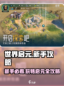 世界启元🔥新手必看！快速上手全攻略💎