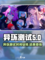 异环测试什么时候出结果介绍