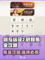 剑与远征2启程氪金攻略介绍