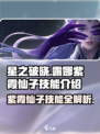 星之破晓：露娜紫霞仙子技能大曝光💥