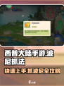 西普大陆手游波尼怎么抓介绍