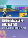 像素射击战斗通行证🔥超值福利等你来领！游戏党必看👇
