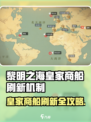 《黎明之海》皇家商船刷新时间大揭秘！⏰🚢