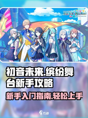 初音未来缤纷舞台新手攻略介绍截图1