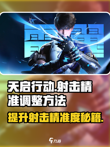 天启行动💥射击精准调整方法来了！快看👇截图1