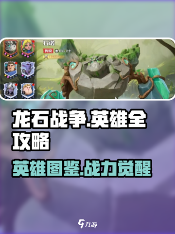 《龙石战争》英雄全解析🔥必看角色推荐！🎮截图1