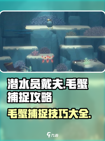 潜水员戴夫毛蟹怎么抓介绍截图1