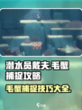 潜水员戴夫毛蟹怎么抓介绍