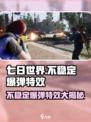 七日世界不稳定爆弹是什么介绍