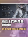 燕云十六声九曲惊神枪玩法介绍介绍