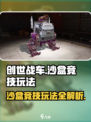 创世战车🔥沙盒竞技玩法全揭秘！游戏技巧一网打尽🎮